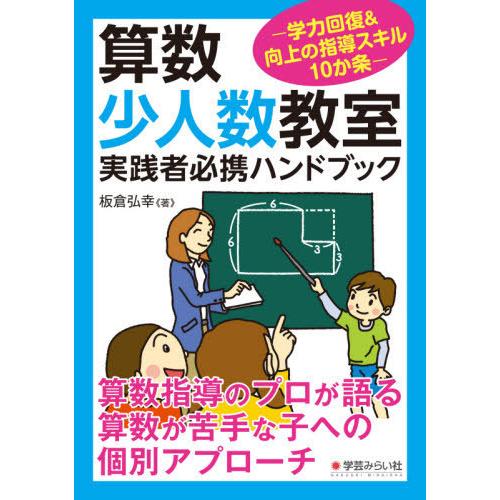 算数少人数教室実践者必携ハンドブック 学力回復 向上の指導スキル10か条