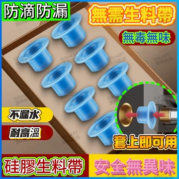 生料帶 止洩帶 硅膠生料帶 水龍頭止水膠帶 免纏止水帶螺紋套 水龍頭角閥水管密封螺紋套  免生料帶硅膠套 免生料帶螺紋套