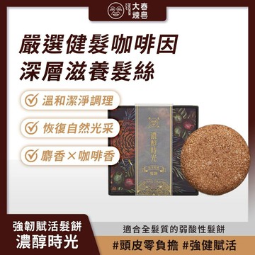 大春煉皂 強韌賦活髮餅 濃醇時光80g 溫和清潔 頭皮零負擔 全髮質適用【iseecare】愛喜康嚴選 健康美一天