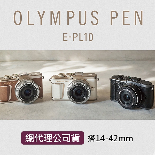 【公司貨】Olympus PEN E-PL10 套組 (搭 14-42 MM) 加碼送禮券2千元到109/12/31 屮R3
