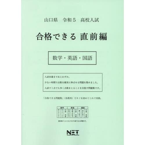 [本 雑誌] 令5 山口県 合格できる 直前編 数学・ (高校入試) 熊本ネット