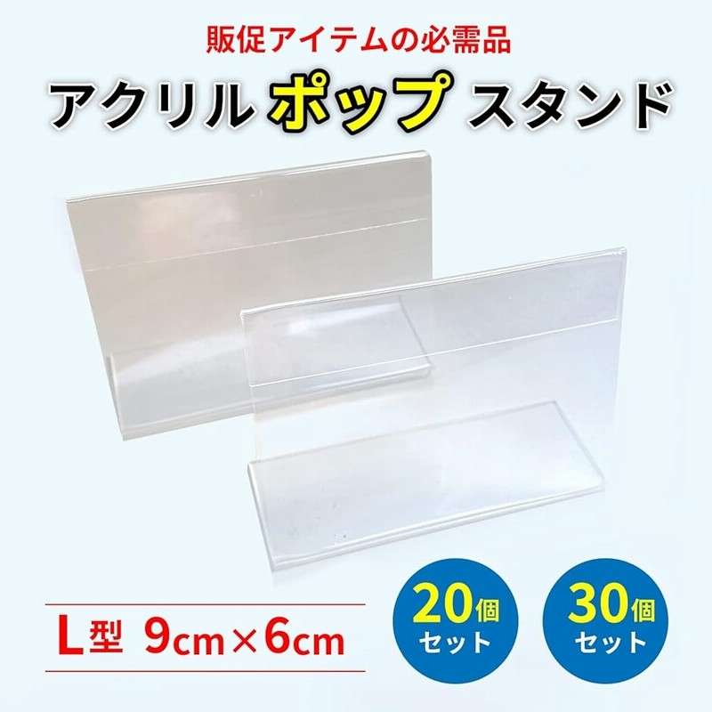 ポップ スタンド L型 20枚 セット 卓上 アクリル カード 立て
