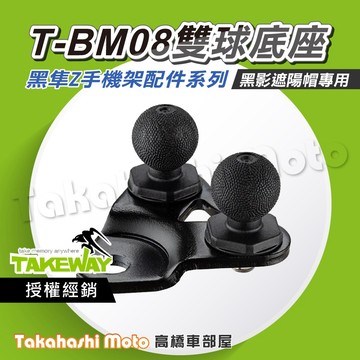 【原廠配件】 黑隼手機架 T-BM08 TBM08 黑影 雙頭底座 球頭底座  底座配件 LA3 Hwak1 黑準手機架