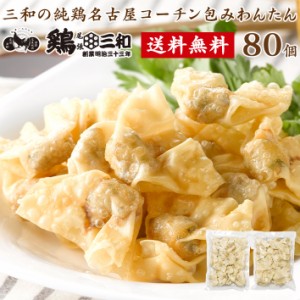 送料無料 業務用 大量パック 三和の純鶏名古屋コーチン包みわんたん 80個 創業明治33年さんわ 鶏三和 名古屋コー