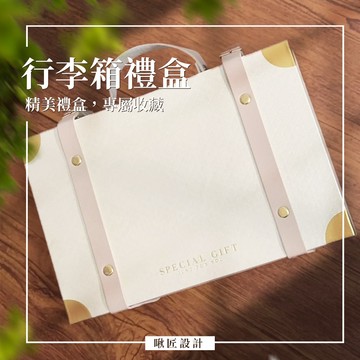 《啾匠設計》禮物盒套組 生日禮盒 聖誕禮盒 紀念日 情人節 禮盒 新年禮盒 驚喜禮物 禮品袋 手提紙袋 包裝紙袋 小紙袋