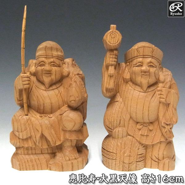 国産欅 木彫り 恵比寿大黒 置物 高さ16cm