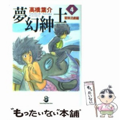 夢幻紳士 冒険活劇編 スコラ文庫版 ２ スコラ漫画文庫 高橋葉介 著者 通販 Lineポイント最大get Lineショッピング