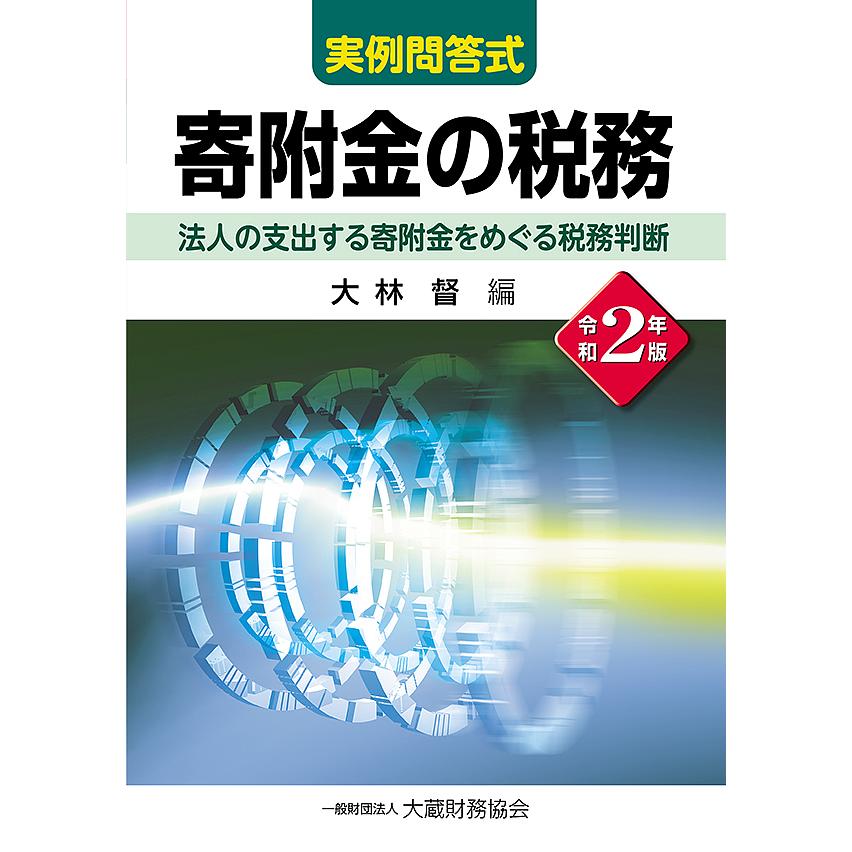 寄附金の税務 令和2年版