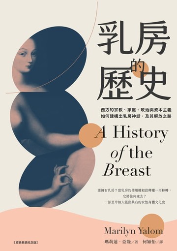 【電子書】乳房的歷史：西方的宗教、家庭、政治與資本主義如何建構出乳房神話:及其解放之路【全球經典長銷紀念版‧成令方教授專文導讀】