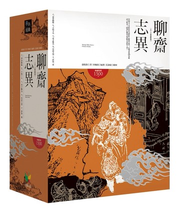 聊齋志異【6-10冊盒裝版】【TAAZE讀冊生活】