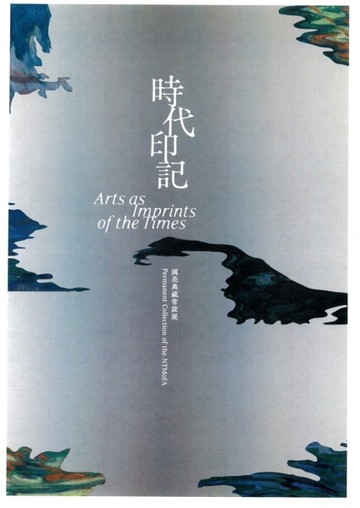 時代印記：國美典藏常設展[精裝][二手書_全新]