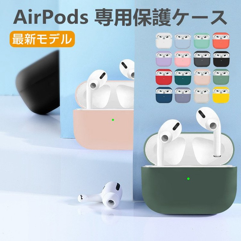 AirPods 3 AirPods Pro ケース カバー シリコン エアーポッズ プロ ケース 防塵 キズ防止 保護ケース おしゃれ イヤホンケース  ワイヤレス充電 Qi充電 互換品 通販 LINEポイント最大0.5%GET | LINEショッピング