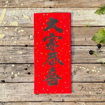 【2026吉祥語】大家恭喜 手工高級萱紙