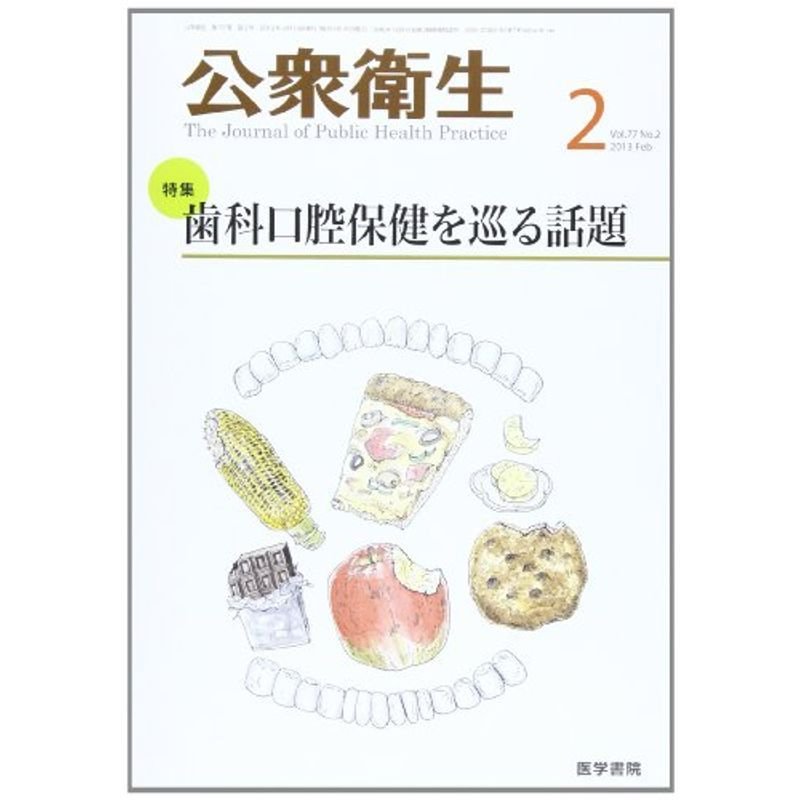 公衆衛生 2013年 02月号 歯科口腔保健を巡る話題