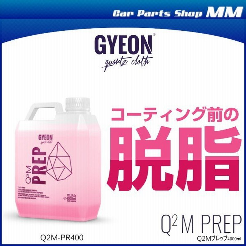 Gyeon ジーオン Q2m Pr400 Q2m Prep 4000ml プレップ 脱脂剤 ワックス除去 下地処理 通販 Lineポイント最大0 5 Get Lineショッピング