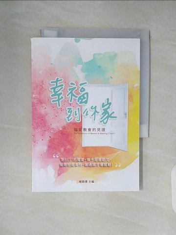【書寶二手書T3／宗教_XZ5】幸福到你家：福氣教會的見證_楊錫儒 ／編