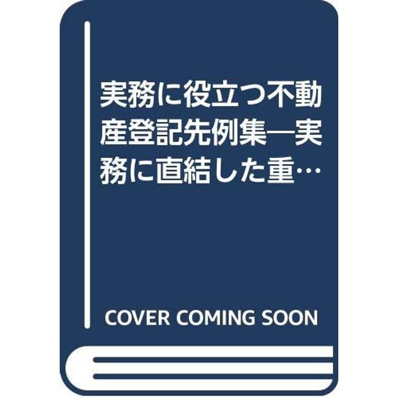 実務に役立つ不動産登記先例集?実務に直結した重要先例79編を厳選