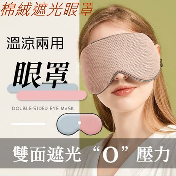 棉絨遮光眼罩
