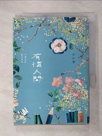 【書寶二手書T1／心靈成長_ISF】有情人間：不遺忘的溫柔書寫_宋怡慧