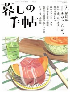  暮しの手帖(１２　ｅａｒｌｙ　ｓｕｍｍｅｒ　２０２１　６‐７月号) 隔月刊誌／暮しの手帖社