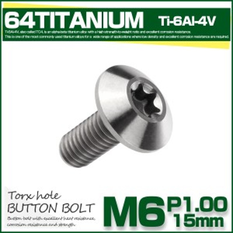 64チタン ボタンボルト トルクス穴付き M6 15mm P1.0 シルバー チタンボルト デザインボルト JA628 通販  LINEポイント最大8.0%GET | LINEショッピング