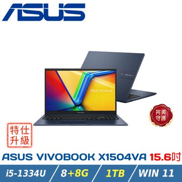 【改機升級】ASUS華碩 Vivobook 15吋文書筆電 X1504VA-0411B1334U 午夜藍(i5-1334U/8+8G/1TB