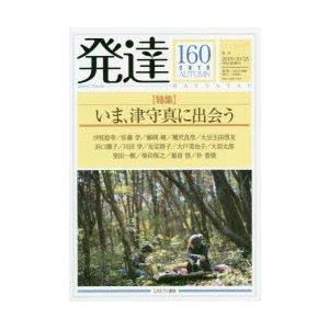 発達　160　〈特集〉いま、津守真に出会う