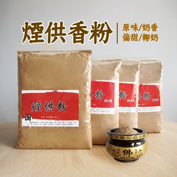【新開幕限時特賣中】香粉-煙供粉/椰奶粉/奶味粉/藥供粉/菩提粉 500g 供佛/拜神/上供下施等皆可使用【現貨快出】