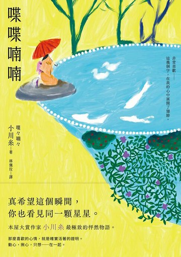 【電子書】喋喋喃喃：本屋大賞作家小川糸最極致的怦然物語。