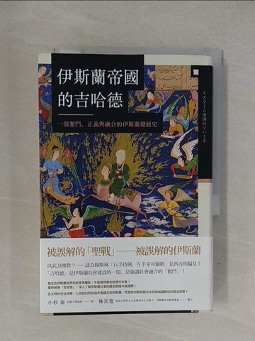 【書寶二手書T1／歷史_YQN】伊斯蘭帝國的吉哈德：一部奮鬥、正義與融合的伊斯蘭發展史_小杉泰,  薛芸如