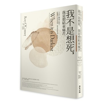 我不是想死, 我是想結束痛苦: 人為什麼會自殺? 從動機到行為的研究探索, 溫柔而理性地全面了解自殺/Rory O’Connor eslite誠品