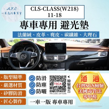 【A.F.C 一朵花】BENZ 賓士 CLS-CLASS(W218)11-18 法蘭絨 麂皮 碳纖維 超纖皮革 避光墊