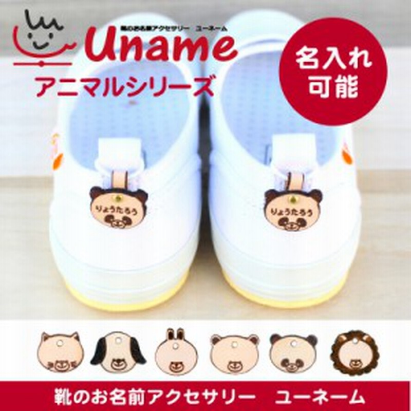 かわいく上履きデコレーション 簡単に靴に付けれる本革お名前アクセサリー 上履き スニーカー バレーシューズ お名前 名前 メール便 通販 Lineポイント最大1 0 Get Lineショッピング