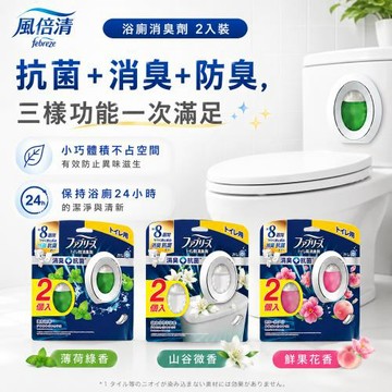 【P&G風倍清febreze✨浴廁消臭劑】《本體*2入》