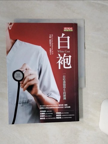 【書寶二手書T5／保健_RLB】白袍：一位哈佛醫學生的歷練_艾倫．羅絲曼、賴其萬/審閱