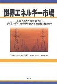 世界エネルギー市場　石油・天然ガス・電気・原子力・新エネルギー・地球環境をめぐる２１世紀の経済戦争 ジャン・マリー・シュヴァリエ