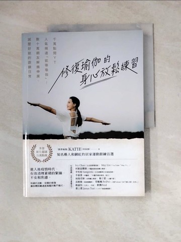 【書寶二手書T2／體育_ZY3】修復瑜伽的身心放鬆練習：千萬點閱YT人氣頻道「凱蒂瑜伽」！數十萬網友解痛伸展、減壓好眠的跟練日常_Katie（何雨涵）