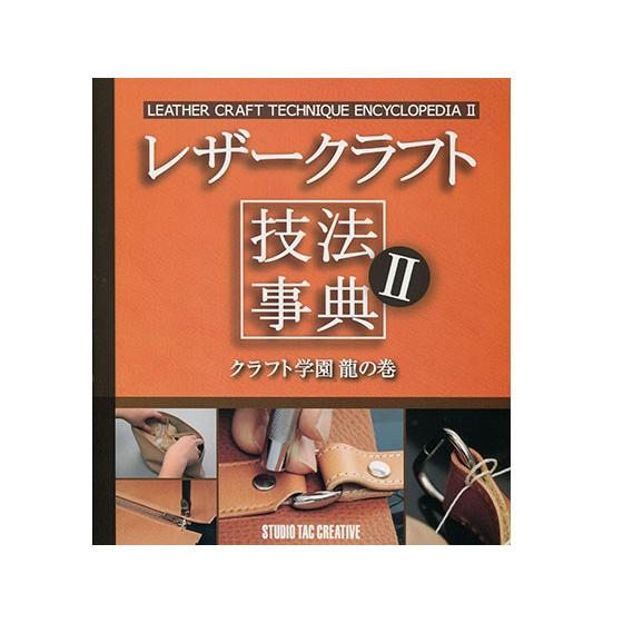 レザークラフト技法辞典2クラフト学園龍の巻 [スタジオタッククリエイティブ]  レザークラフト書籍