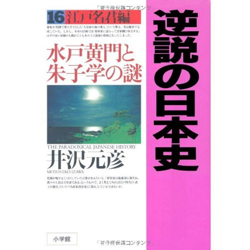 逆説の日本史 江戸名君編~水戸黄門と朱子学の謎~