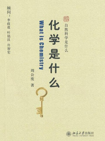 【電子書】化学是什么