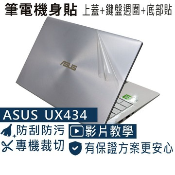 【Ezstick】ASUS UX434 UX434FLC 筆電機身貼｜霧面質感款｜上蓋+鍵盤週圍+底部貼｜冰柱銀專用