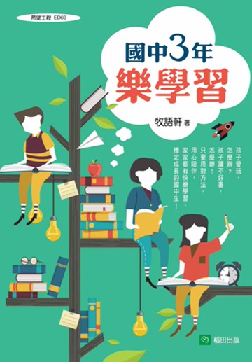 國中三年樂學習