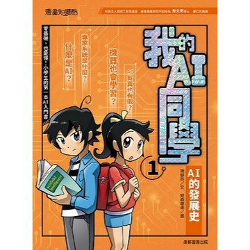 康軒圖書 我的AI同學1：AI的發展史 漫畫知識酷📚好學生線上書城📚