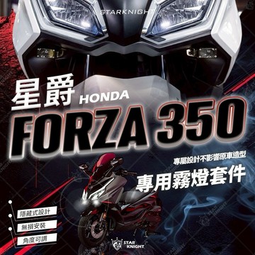 【LFM】星爵 HONDA FORZA350 霧燈套件組 專用款 角度可調 隱藏式設計 GXW外掛式霧燈 改裝