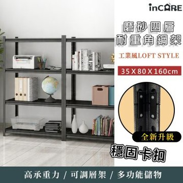 【Incare】工業風碳鋼多功能四層角鋼架_35X80X160cm(鐵架/收納/櫃子/電器櫃/層架)