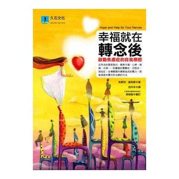 幸福就在轉念後：啟動焦慮症的自我療癒