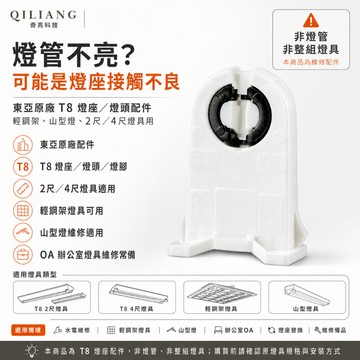 【奇亮科技】 輕鋼架 山型燈 用 東亞原廠 T8燈座 燈頭 日光燈 燈腳 2尺 4尺燈具用 OA使用 光域設計