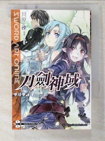 【書寶二手書T5／一般小說_CH5】刀劍神域-聖母聖詠(007)_川原礫石