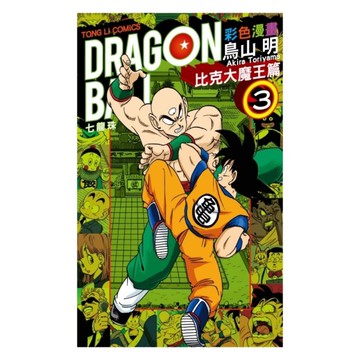 七龍珠彩色漫畫比克大魔王篇(3)