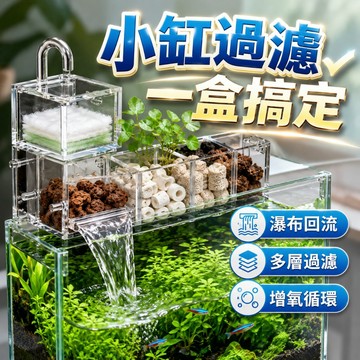 [台灣出貨] 上部過濾｜小型內側上部過濾｜上部過濾盒｜過濾盒｜魚缸過濾｜滴流盒｜上部滴流盒｜水族過濾｜魚缸過濾